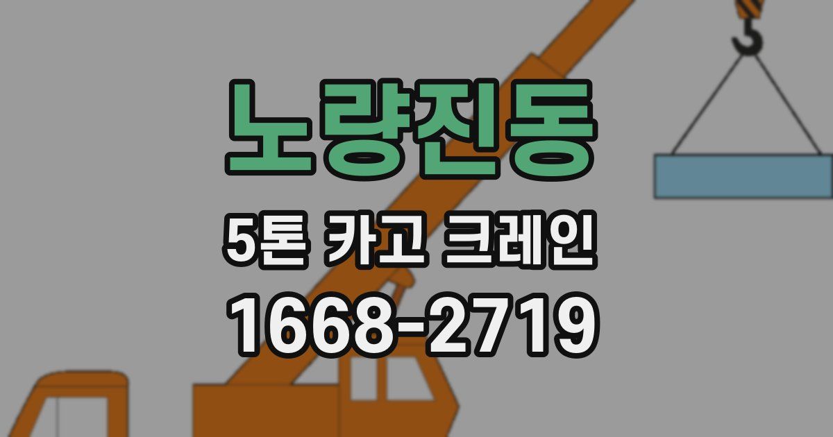 노량진동 5톤 카고 크레인