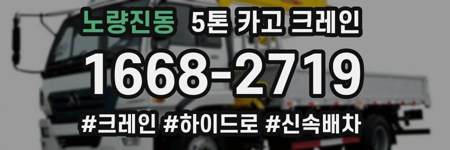 노량진동 5톤 카고 크레인