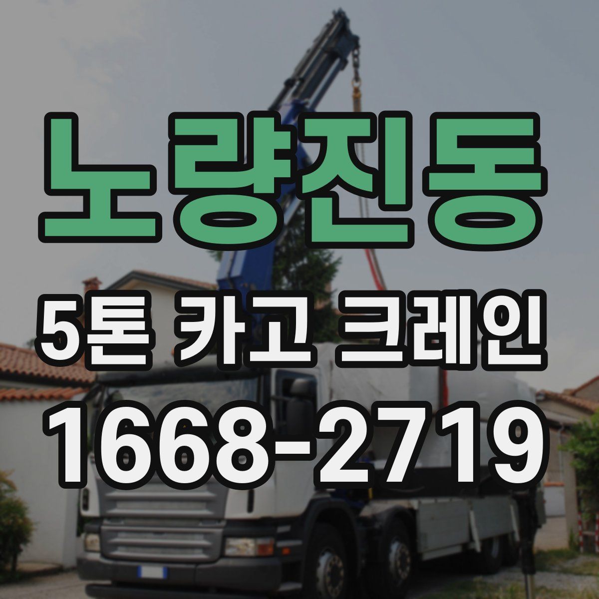 노량진동 5톤 카고 크레인