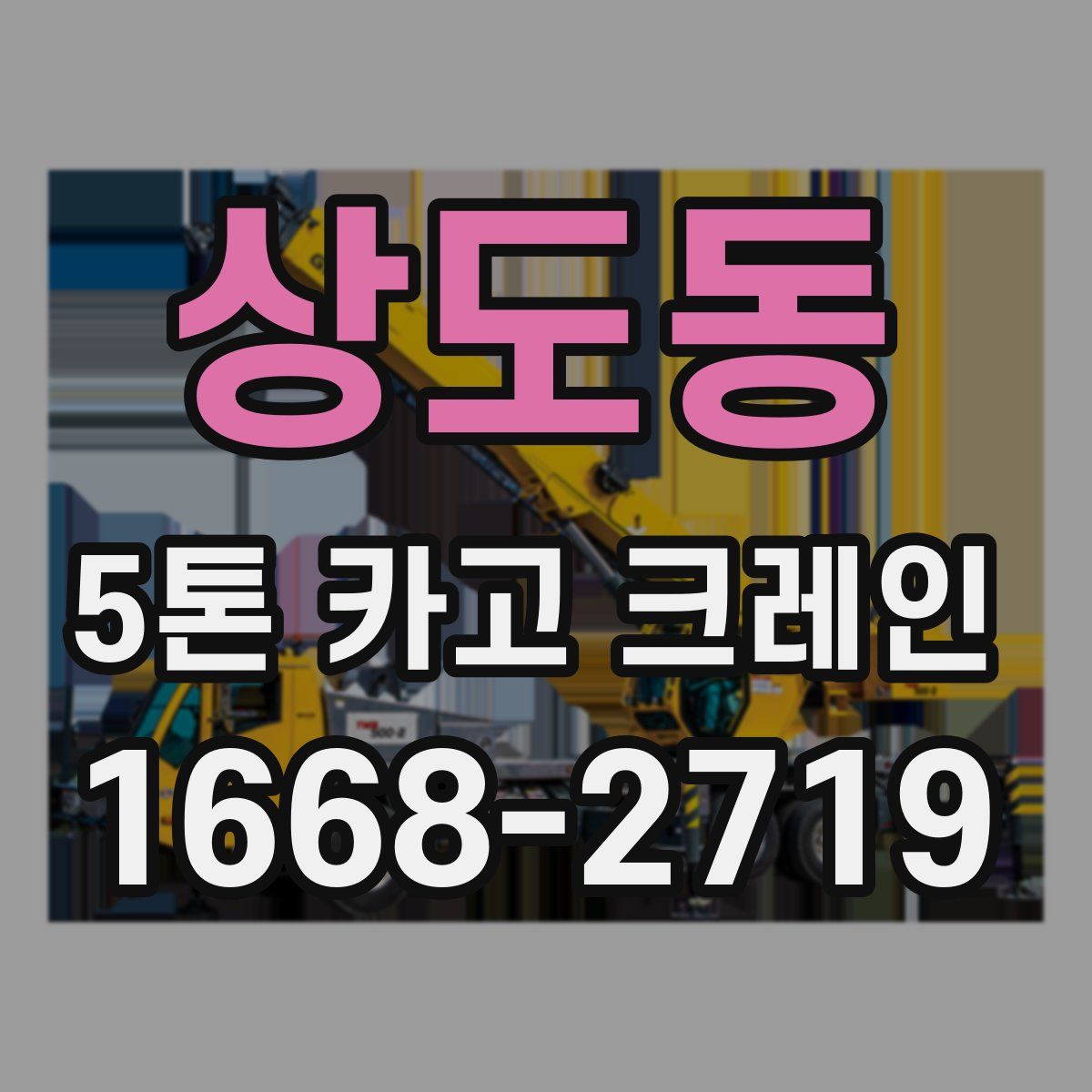 상도동 5톤 카고 크레인