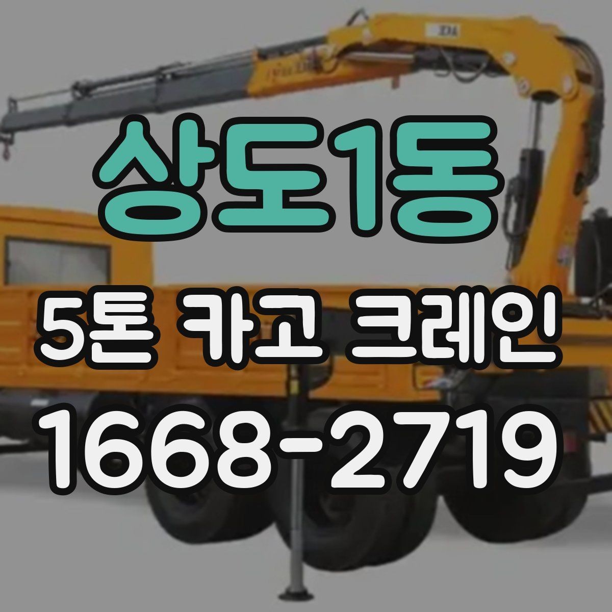 상도1동 5톤 카고 크레인 현장 조건에 따른 비용 차이