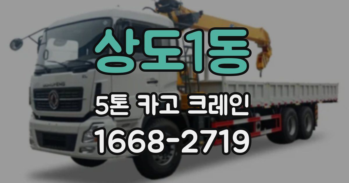 상도1동 5톤 카고 크레인
