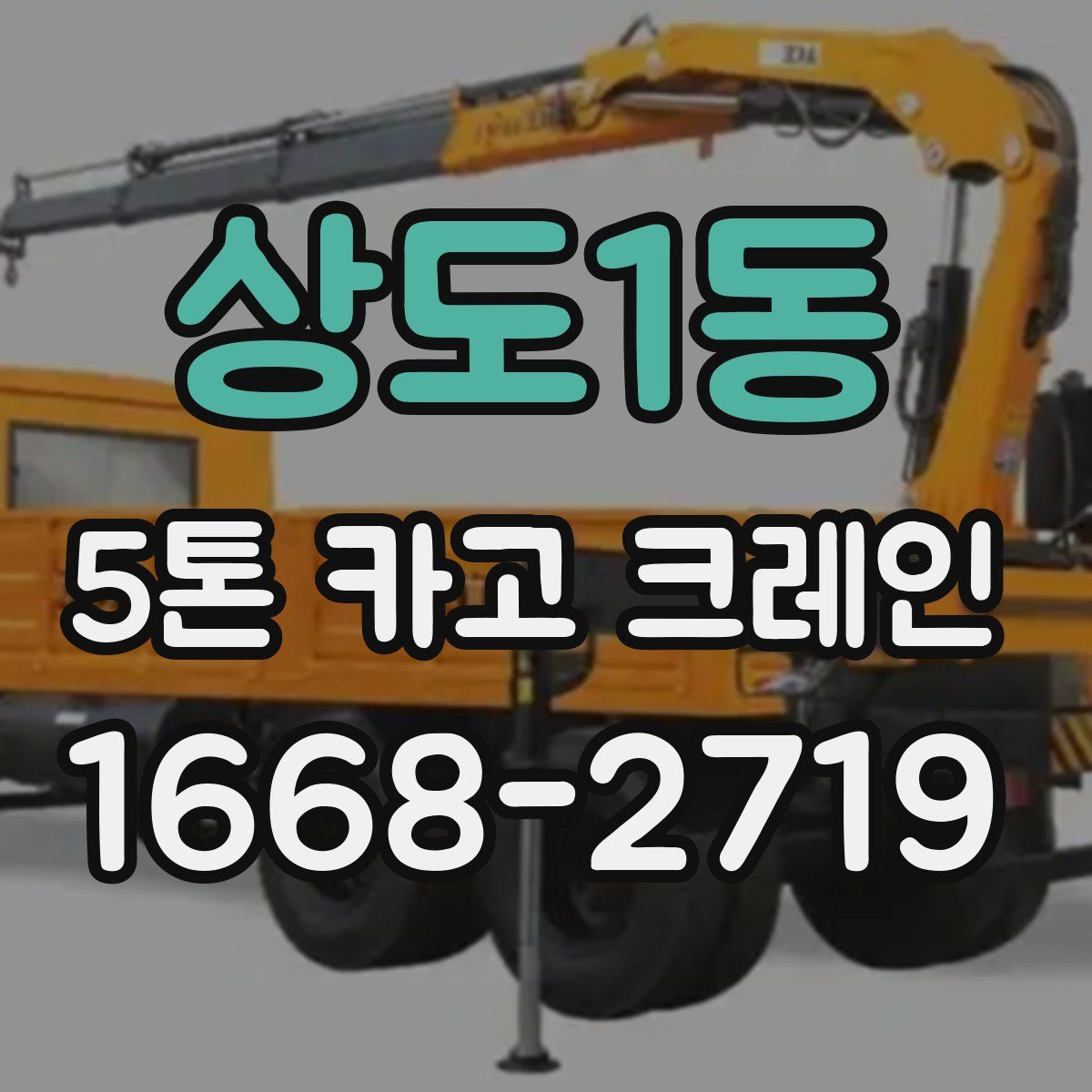 상도1동 5톤 카고 크레인