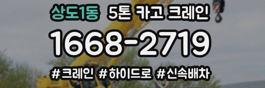 상도1동 5톤 카고 크레인