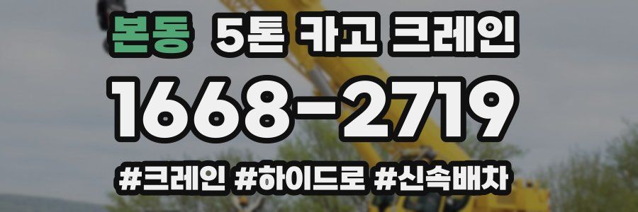 본동 5톤 카고 크레인