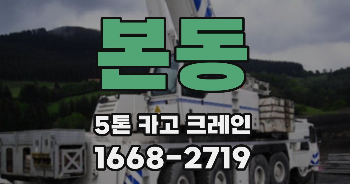 본동 5톤 카고 크레인