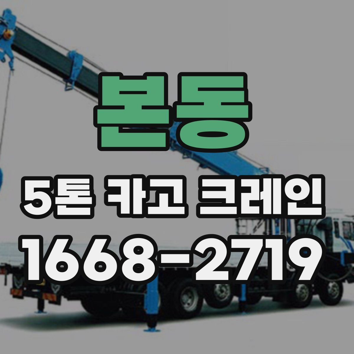 본동 5톤 카고 크레인