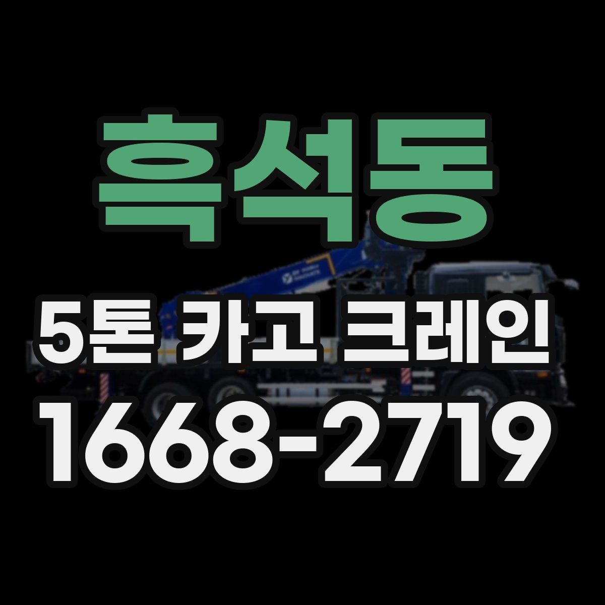 흑석동 5톤 카고 크레인
