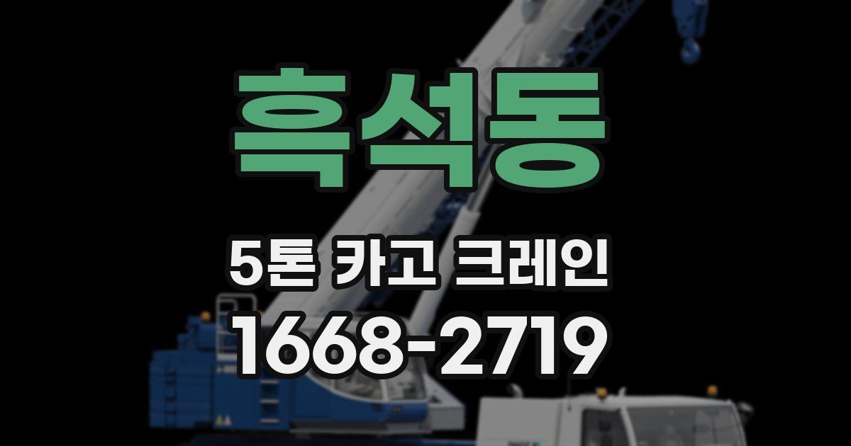 흑석동 5톤 카고 크레인