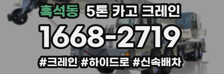흑석동 5톤 카고 크레인