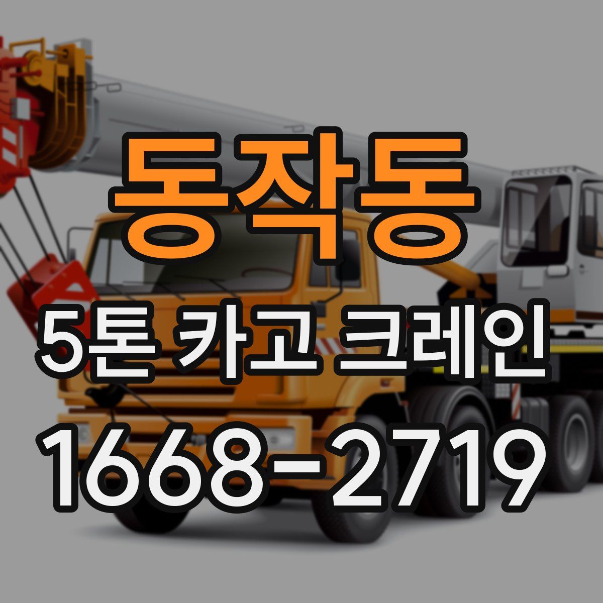 동작동 5톤 카고 크레인