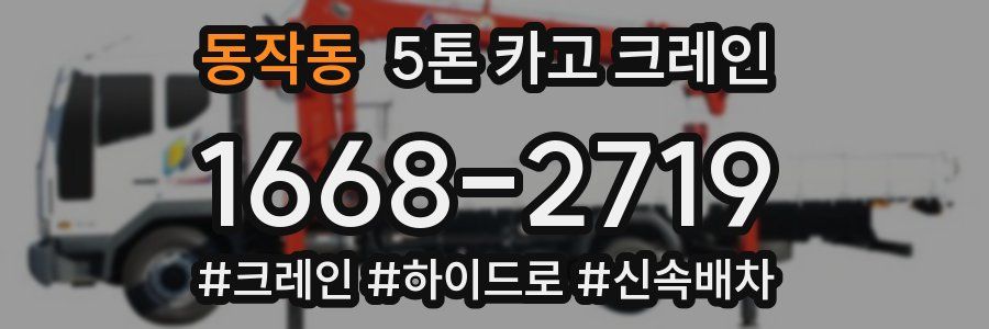 동작동 5톤 카고 크레인