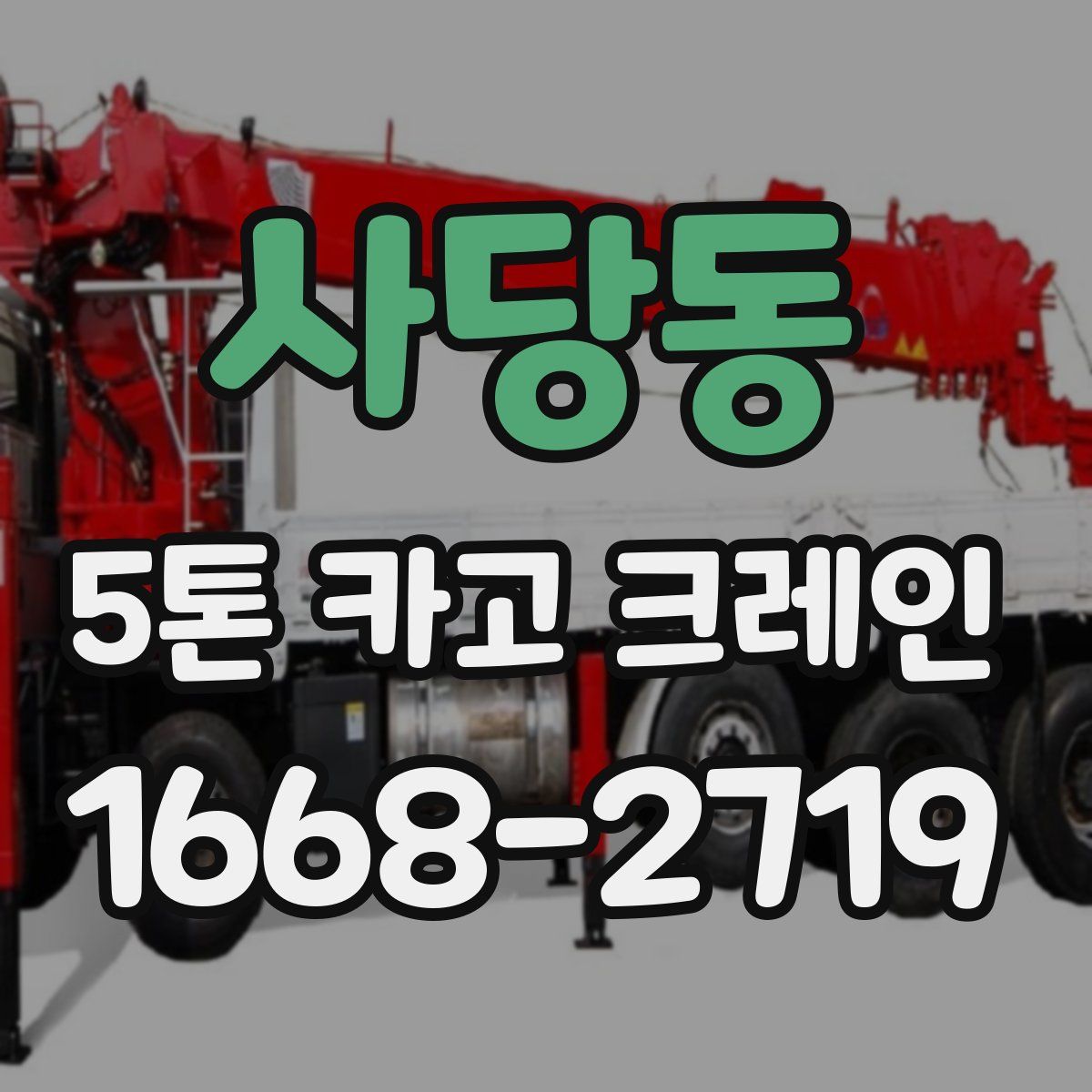 사당동 5톤 카고 크레인