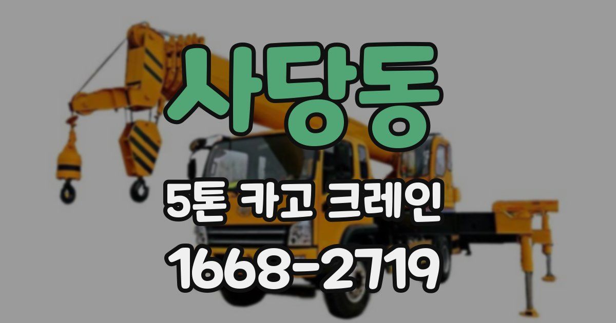사당동 5톤 카고 크레인
