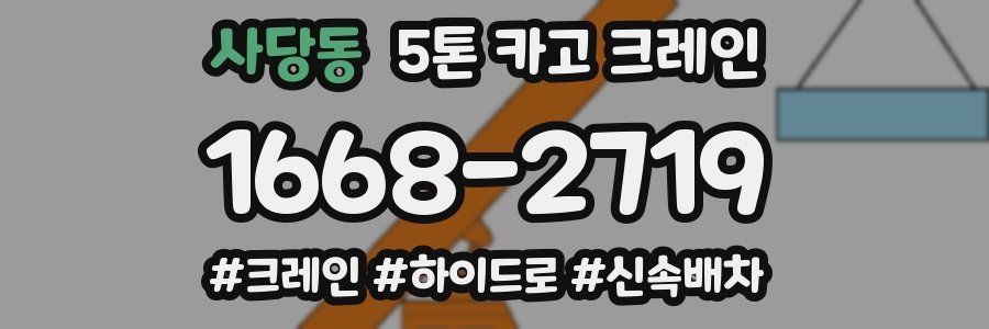 사당동 5톤 카고 크레인