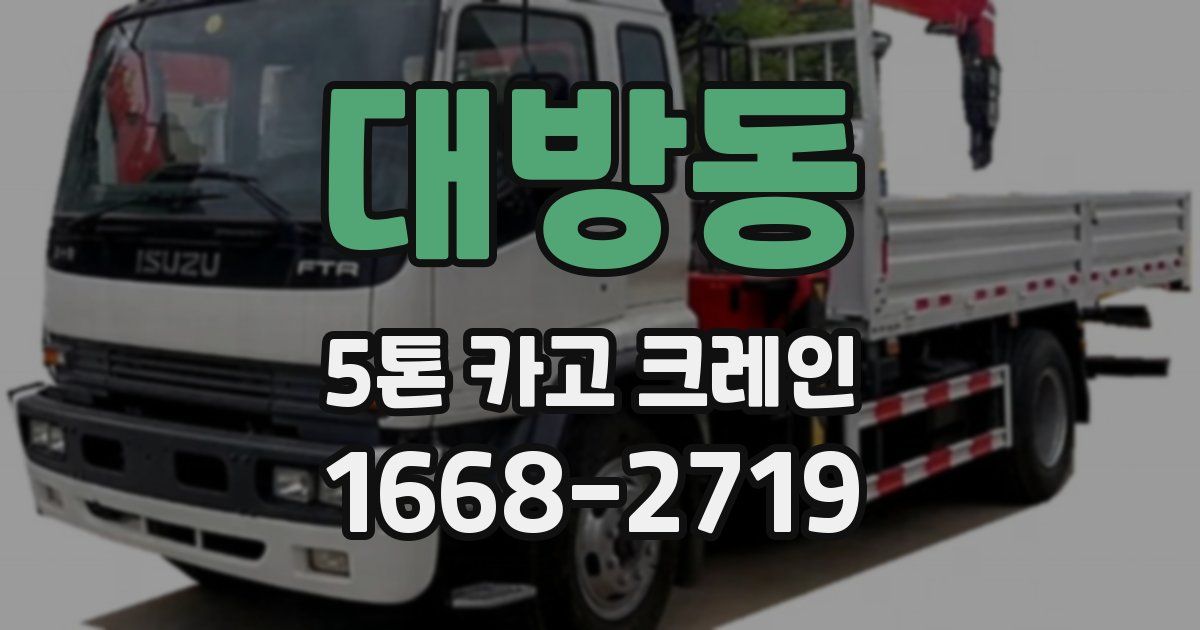 대방동 5톤 카고 크레인