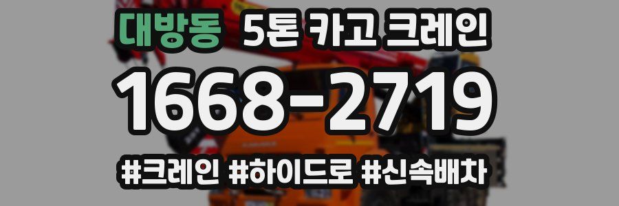 대방동 5톤 카고 크레인