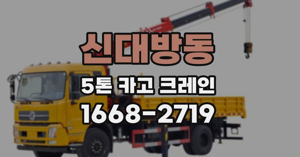 신대방동 5톤 카고 크레인