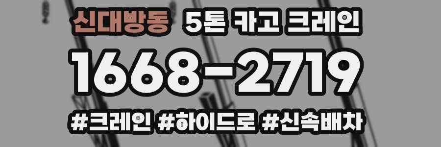 신대방동 5톤 카고 크레인