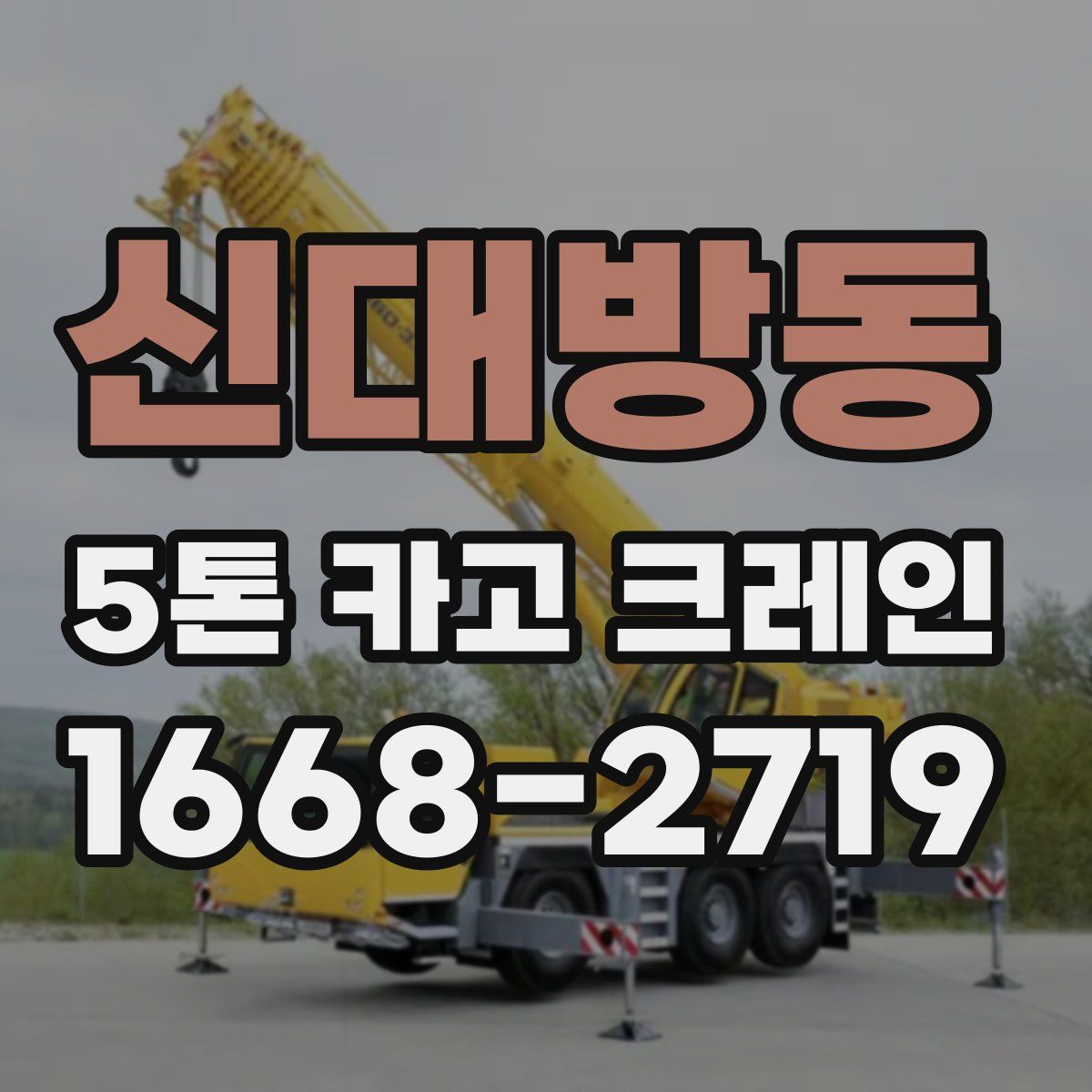 신대방동 5톤 카고 크레인