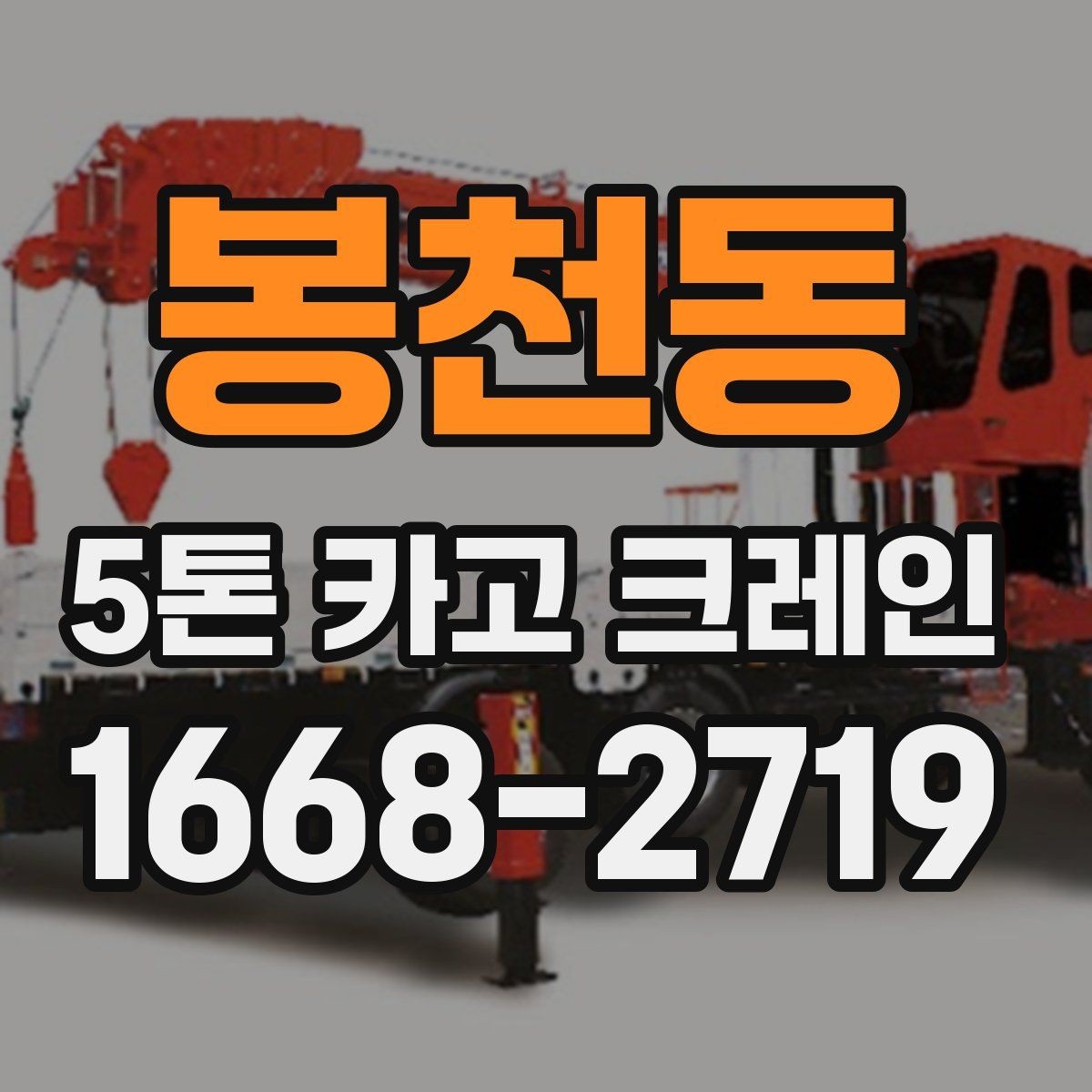 봉천동 5톤 카고 크레인 사용 계획 세우기 전 살펴볼 점
