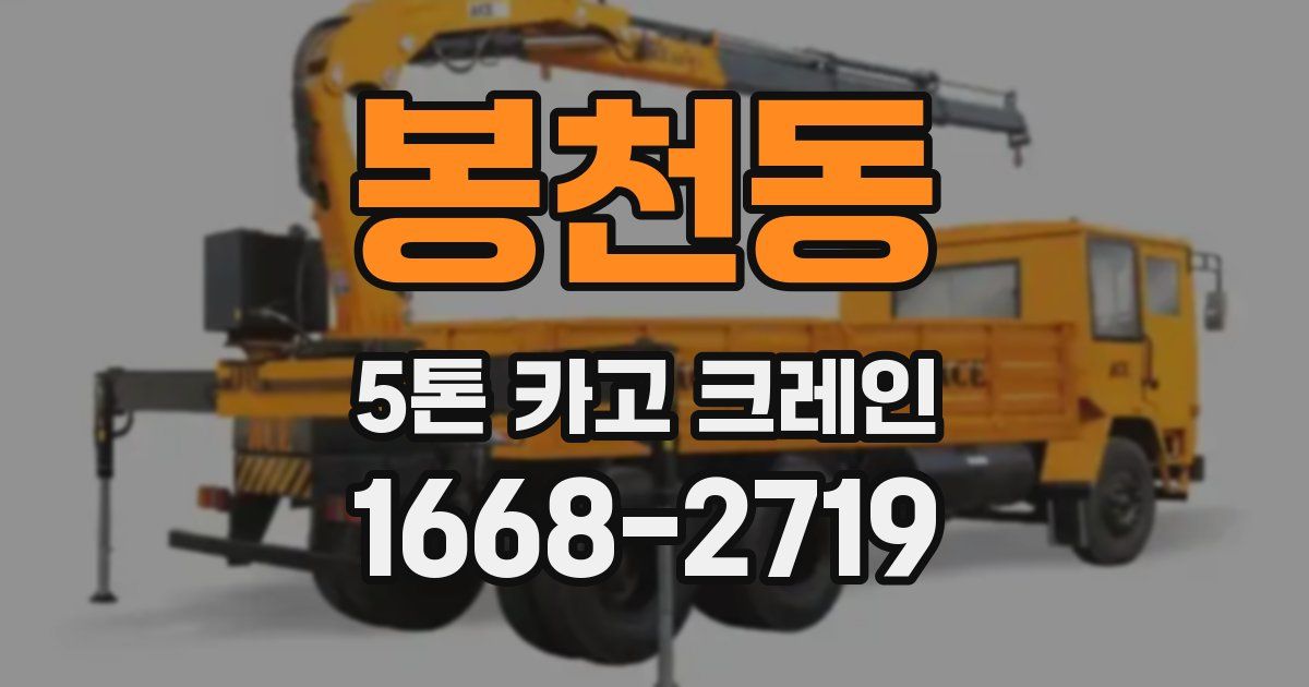 봉천동 5톤 카고 크레인