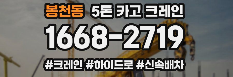 봉천동 5톤 카고 크레인
