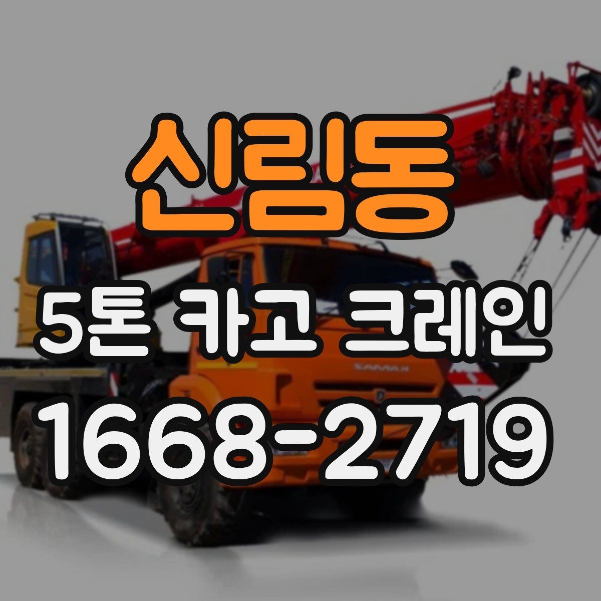 신림동 5톤 카고 크레인 작업 안정성을 높이는 방법