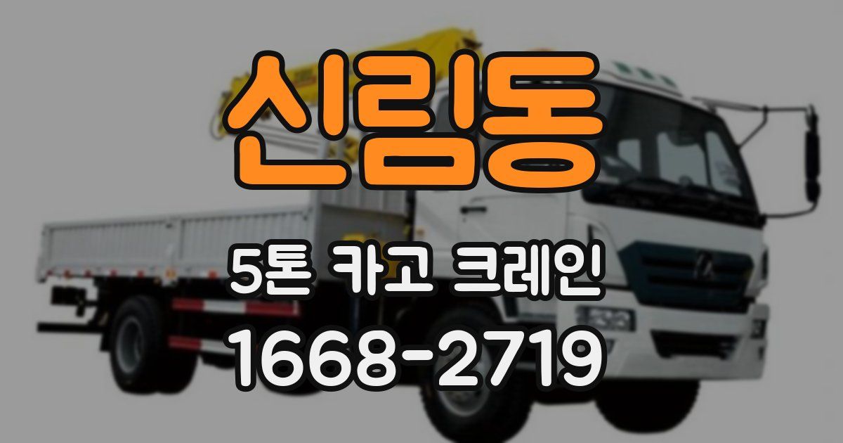 신림동 5톤 카고 크레인