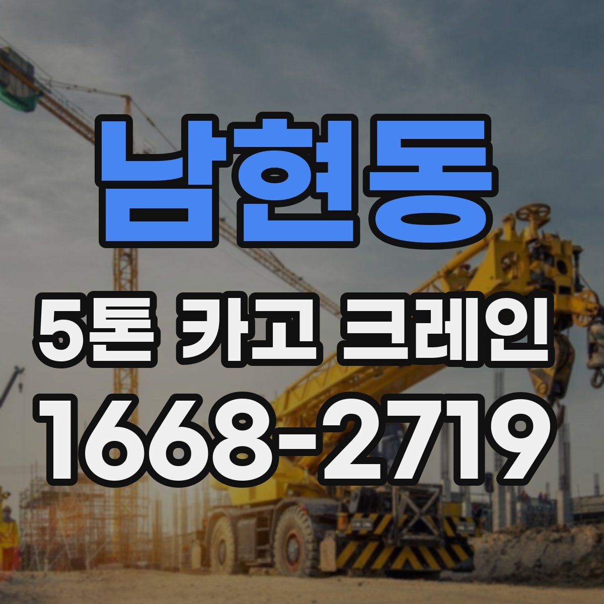 남현동 5톤 카고 크레인