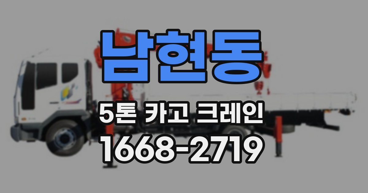 남현동 5톤 카고 크레인