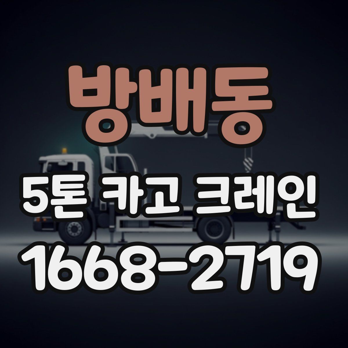 방배동 5톤 카고 크레인 현장 진입이 어려울 때 대처법