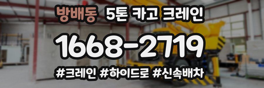 방배동 5톤 카고 크레인