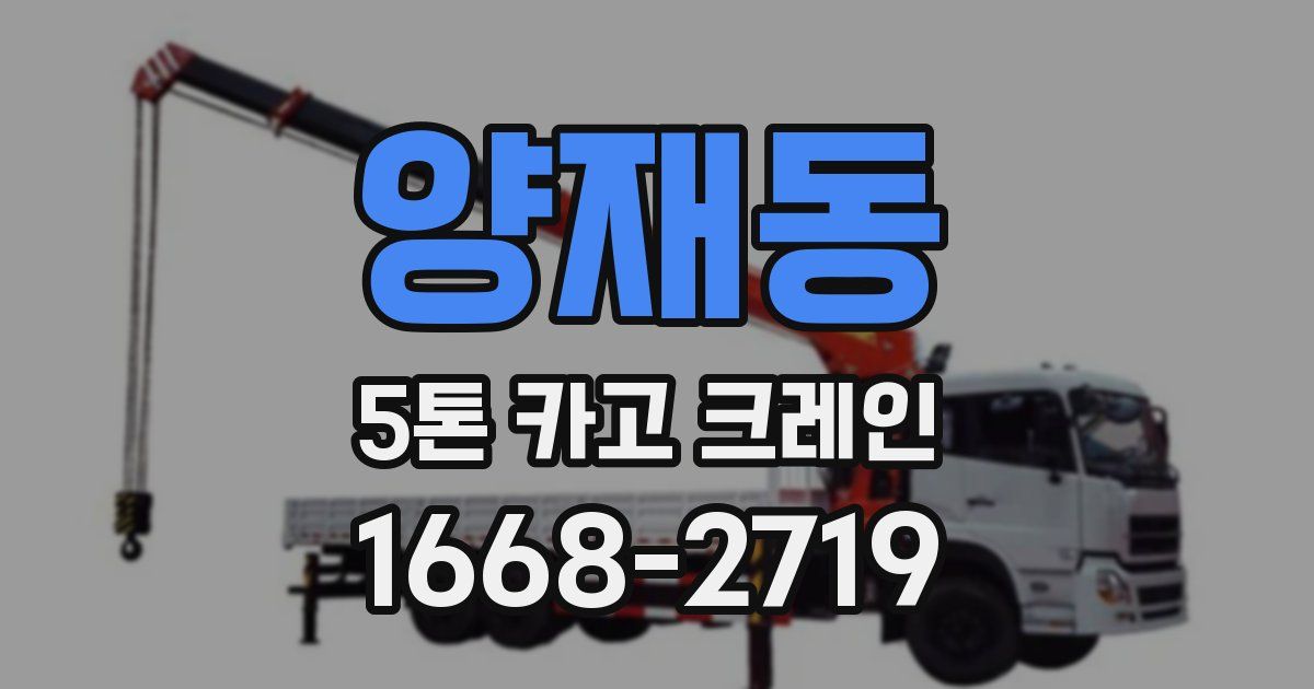 양재동 5톤 카고 크레인