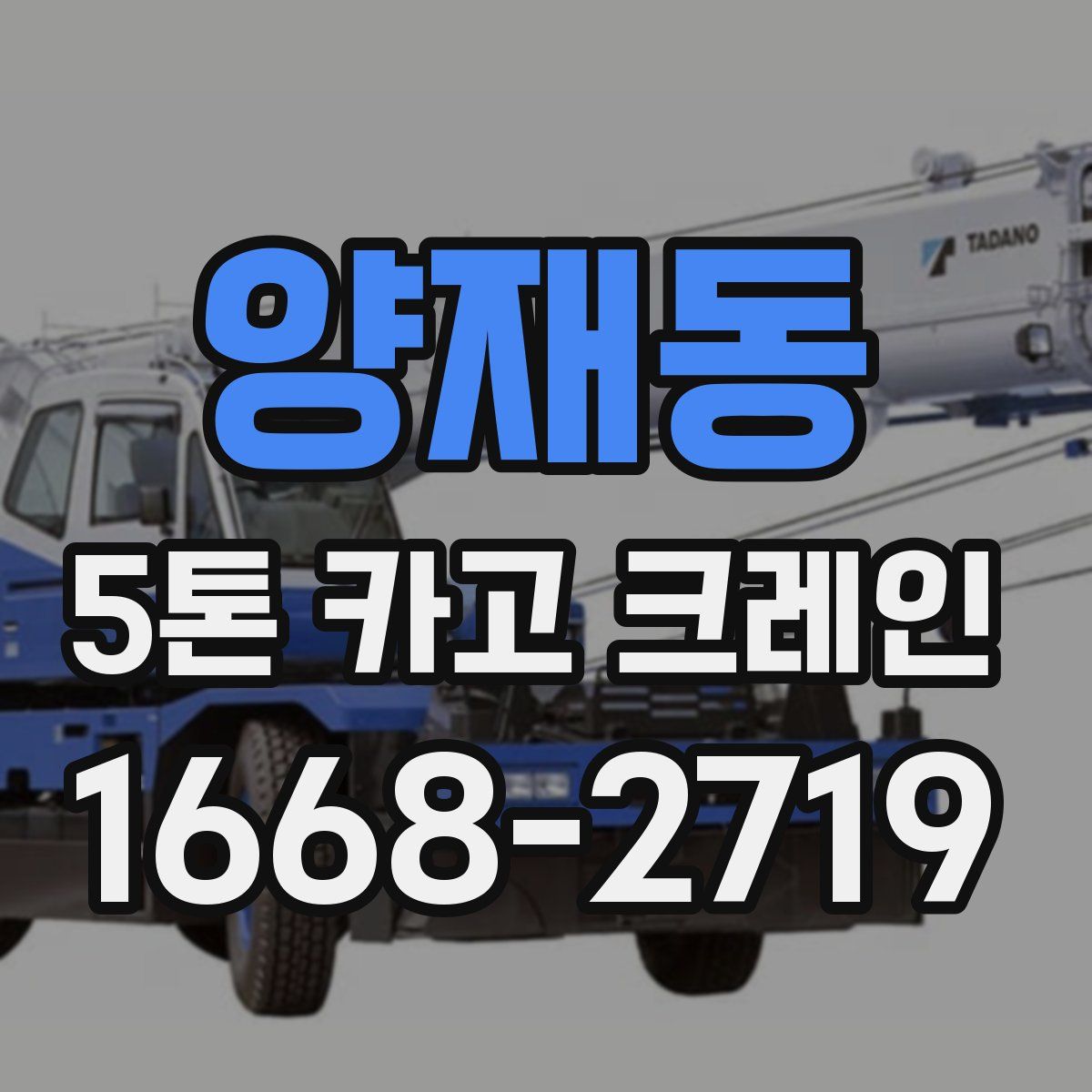양재동 5톤 카고 크레인