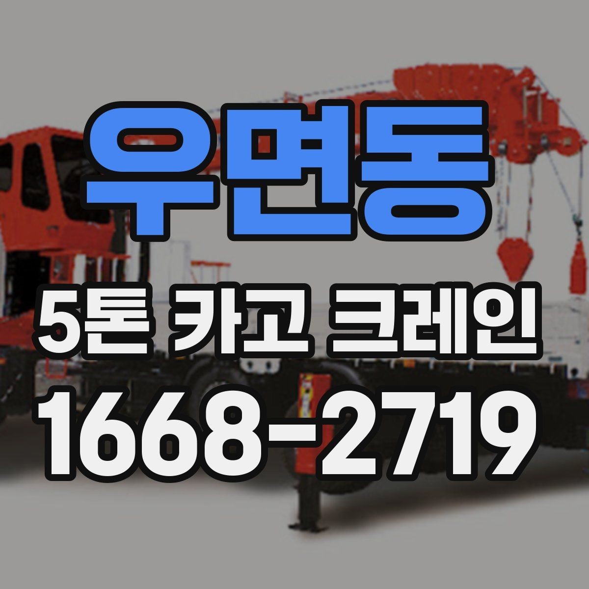 우면동 5톤 카고 크레인 현장 진입이 어려울 때 대처법