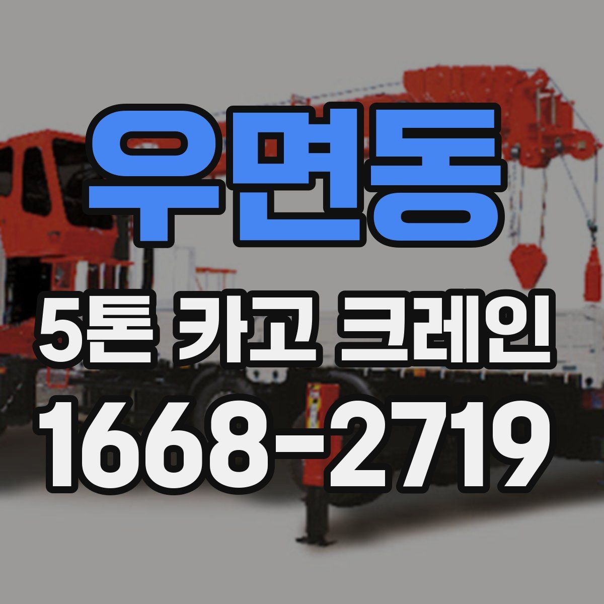 우면동 5톤 카고 크레인