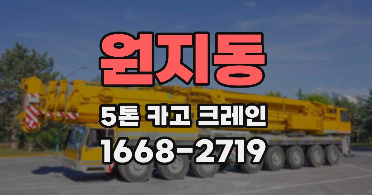원지동 5톤 카고 크레인