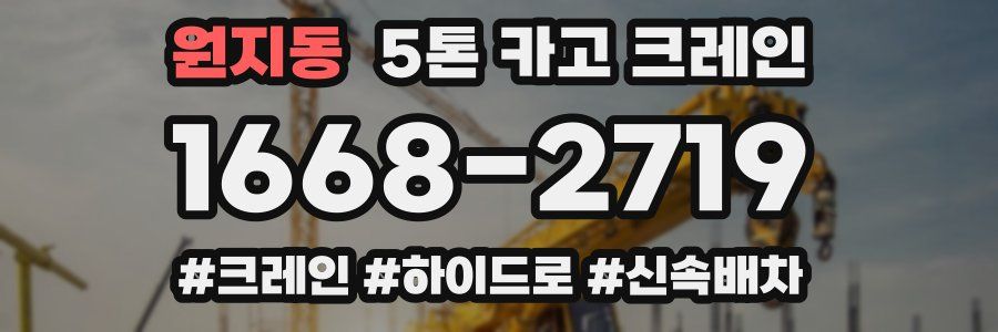 원지동 5톤 카고 크레인