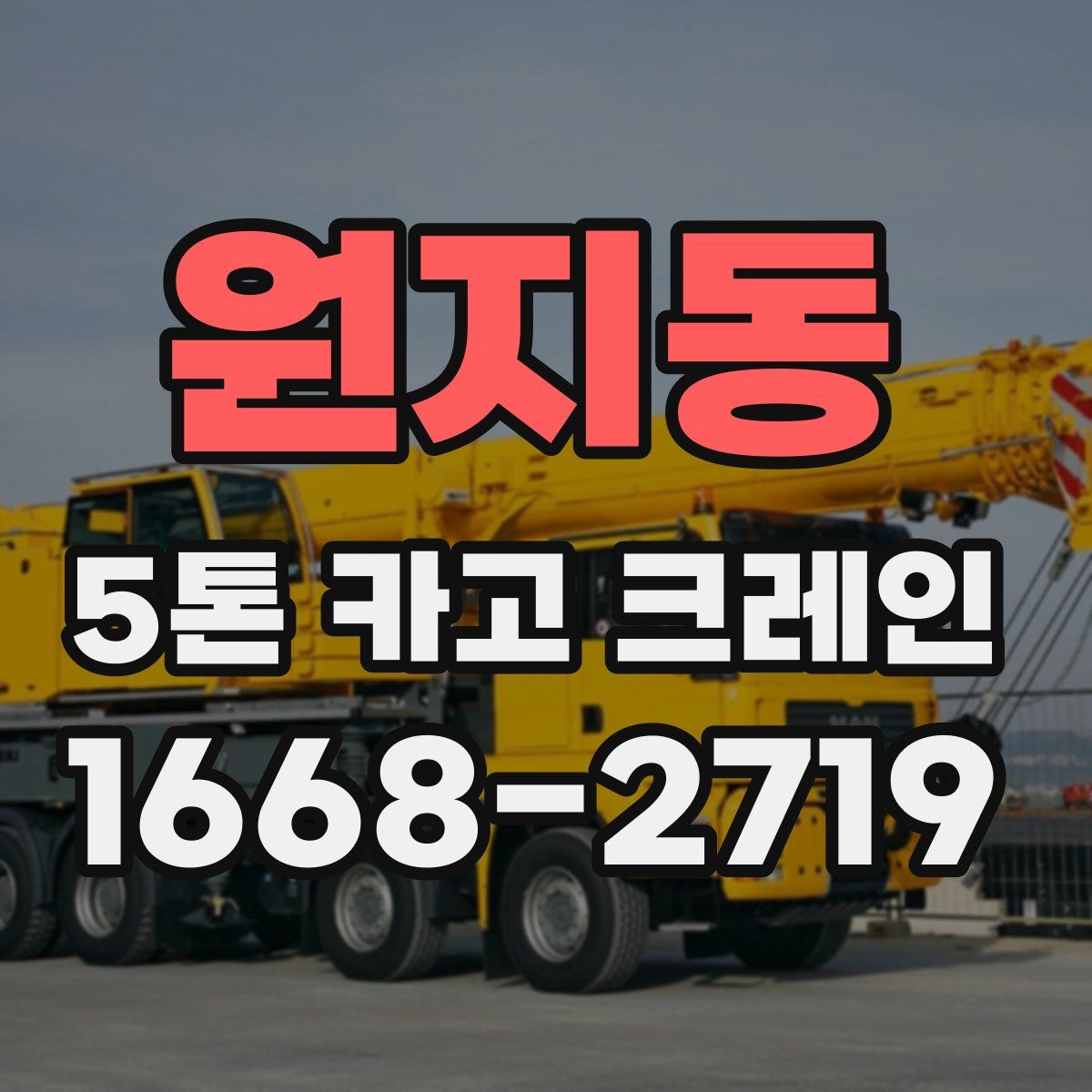 원지동 5톤 카고 크레인