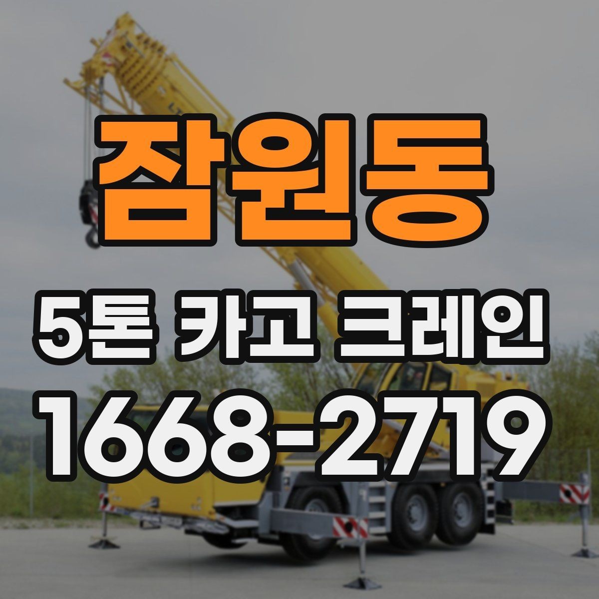 잠원동 5톤 카고 크레인 작업 전 협의해야 할 사항