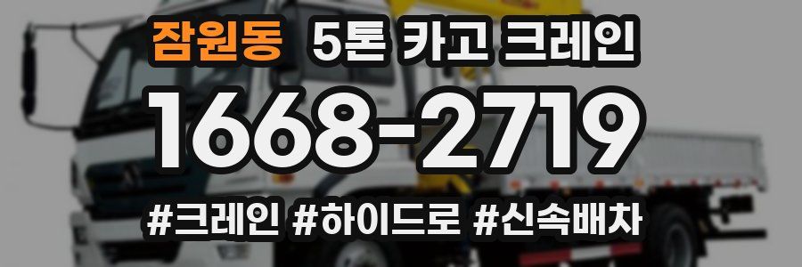 잠원동 5톤 카고 크레인