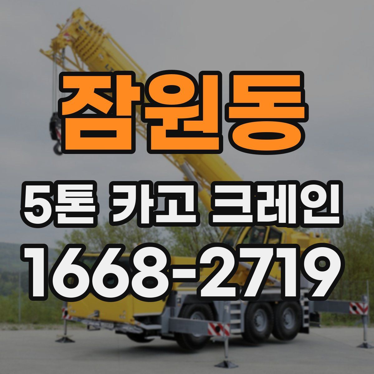 잠원동 5톤 카고 크레인
