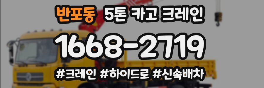 반포동 5톤 카고 크레인