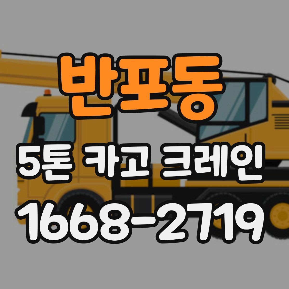 반포동 5톤 카고 크레인