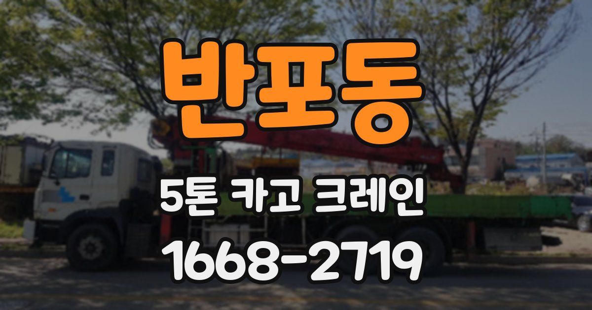 반포동 5톤 카고 크레인