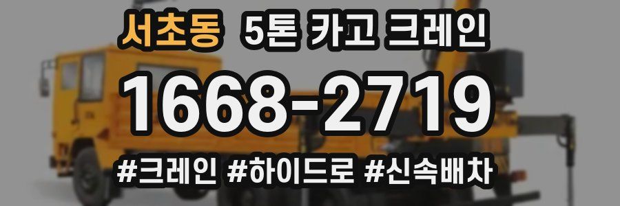 서초동 5톤 카고 크레인