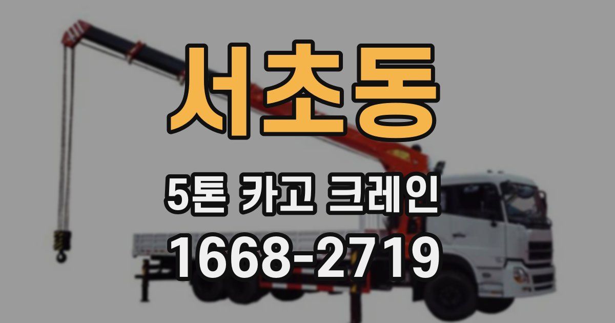 서초동 5톤 카고 크레인