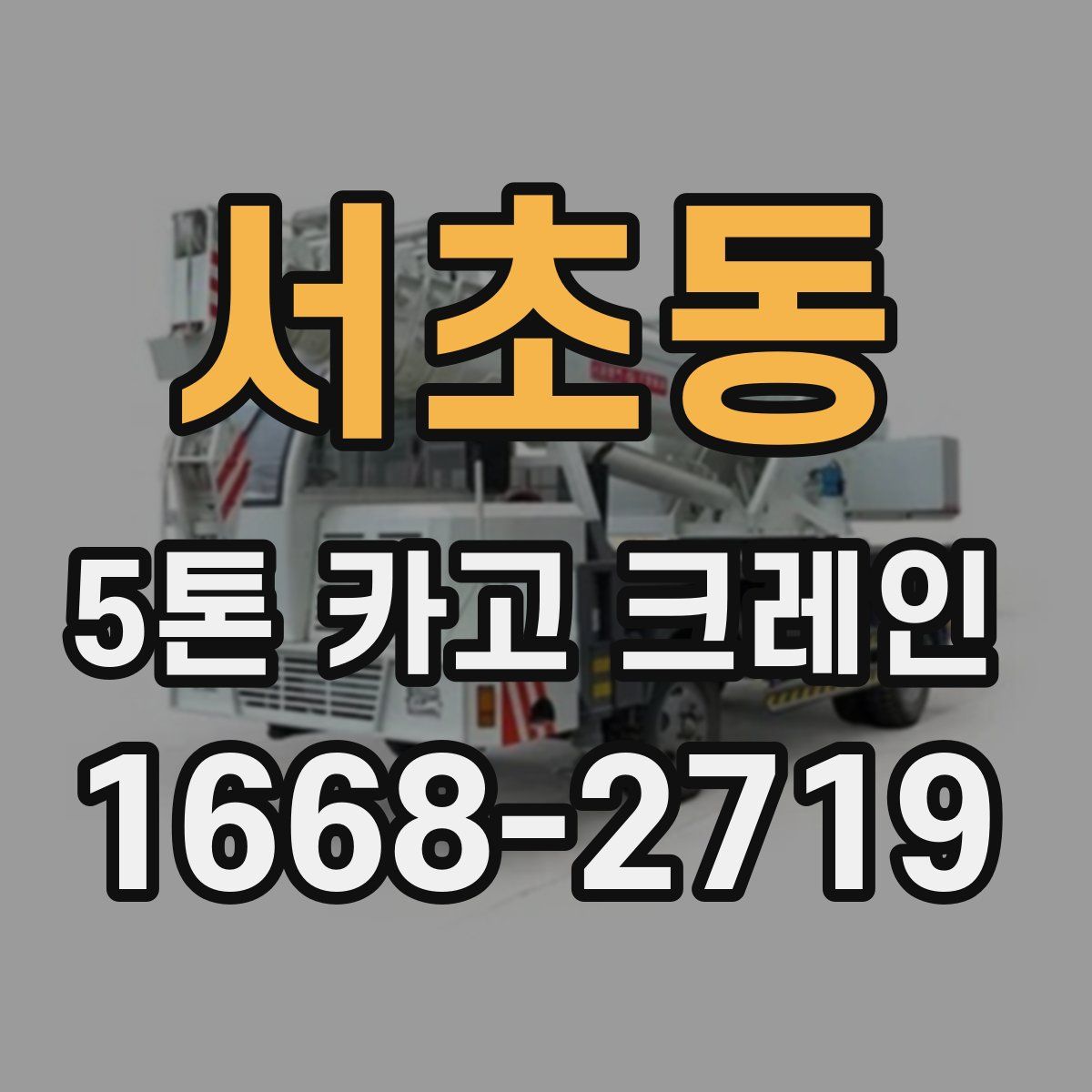 서초동 5톤 카고 크레인