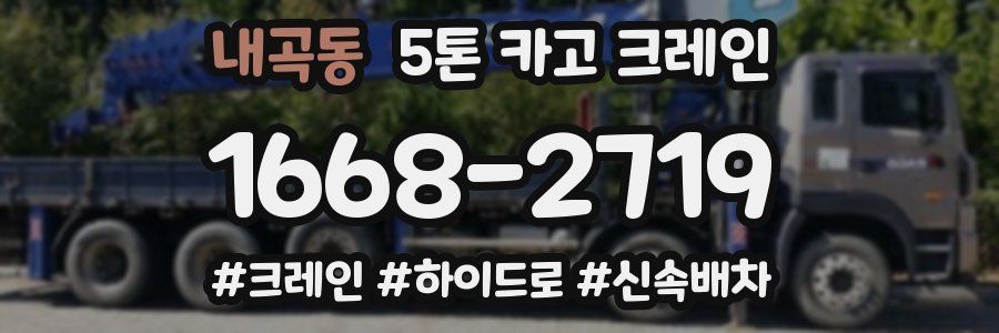 내곡동 5톤 카고 크레인